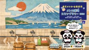 仕事帰りに、週末旅に! 東京メトロ×台東銭湯スタンプラリー2026で あなただけの「ととのい」とオリジナルグッズをゲットしよう!