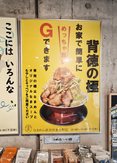 なまめん直売所 麦 店内に掲示されたG系のイメージ画像