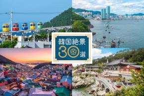 秋の旅行は韓国・釜山へ!海と街を楽しむ絶景スポット&グルメを満喫