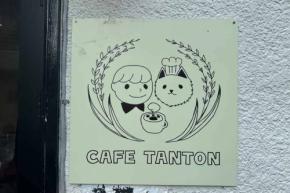 【店内犬OK】清澄白河・木場公園「CAFE TANTON（カフェタントン）」へ犬連れモーニング！メニュー・混雑情報まとめ