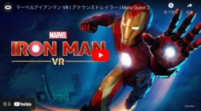 アイアンマンも登場！Meta Questの新作ゲーム情報がConnect 2022で発表