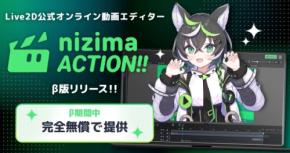 VTuber必見！Live2D公式動画エディター「nizima ACTION!!」β版が無料公開
