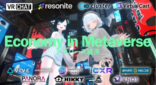 ソーシャルVR経済に迫る「メタバース経済2025」とは？