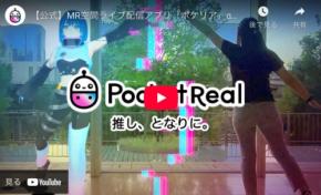 空間ライブ配信アプリ『ポケリア』α版がQuest 3に登場!