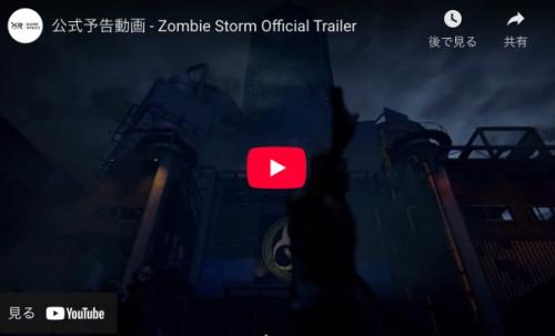 日本XRセンターの新作「ZOMBIE STORM」が福岡で初登場