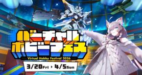 世界初のメタバース・ホビー展示会「バーチャルホビーフェス2026」が3月20日開幕！