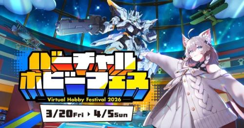 「バーチャルホビーフェス2026」とは？