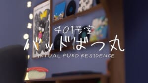 「VIRTUAL PURO RESIDENCE」＆「VIRTUAL PURO STUDIO」