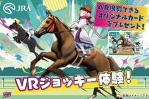 日本中央競馬会（JRA）VRジョッキー体験＆ARカード