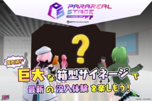 NTTアーバンソリューションズの「パラリアルステージ」