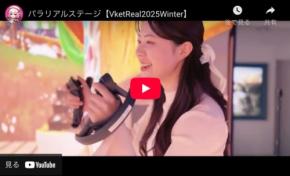 VketRealで国内初のXRアトラクション「パラリアルステージ」が秋葉原に登場！