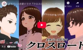 メタバース発の恋愛ドラマ『クロスロード』発表！個人クリエイター主導で制作！