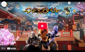忍者になって妖魔と戦う！XRアトラクション「ニンジャブレイカー 妖魔決戦」の先行体験がスタート