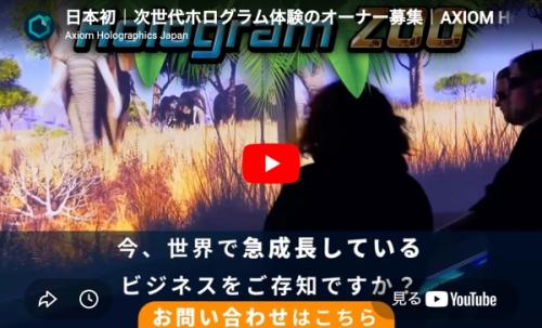 「Hologram ZOO（ホログラムズー）」とは？