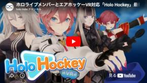 「holo Indie」初のVR対応ゲーム『Holo Hockey』がSteamにて発売開始！