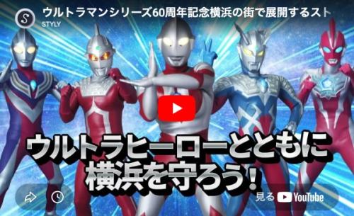 「緊急指令！ウルトラマルチバース 地球防衛大作戦 in 横浜赤レンガ倉庫」とは？