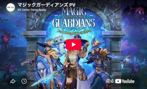 次世代XRアトラクション『マジックガーディアンズ』とは?