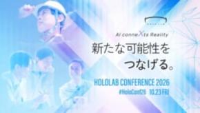 「HoloLab Conference 2026」が10/23に開催決定！