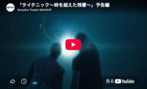 世界を魅了した「タイタニックVR」が日本初上陸！