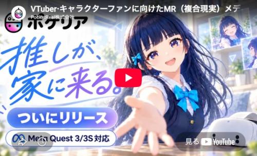 MR配信プラットフォーム「ポケリア」とは？