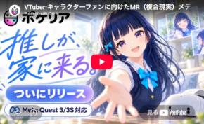 推しが自分の部屋に！MR配信サービス「ポケリア」正式版リリース