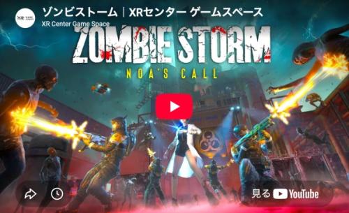 大阪の街でゾンビサバイバル!没入型VRアトラクション「ゾンビストーム」とは?