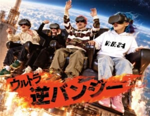 予測不能の超絶叫VRライド！ウルトラ逆バンジー