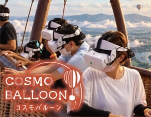 気球に乗って世界旅行！コスモバルーン