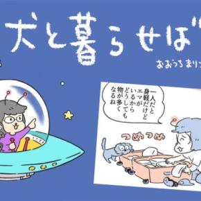 犬と暮らせば【第492話】「旅の支度」