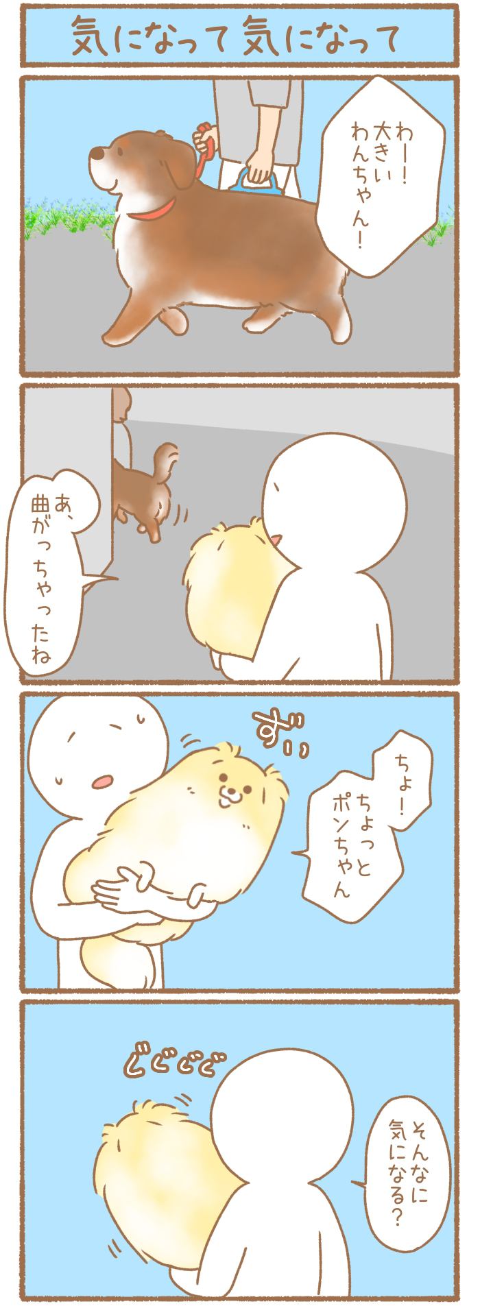 ただの犬好きです。【第315話】「気になって気になって」
