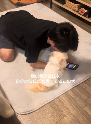 彼氏の隣に居座る犬