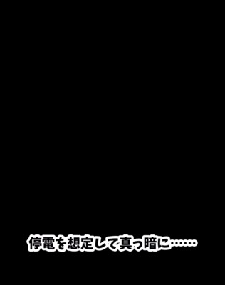 部屋の電気が消えて真っ暗な様子