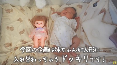 赤ちゃんが人形になっちゃった!?