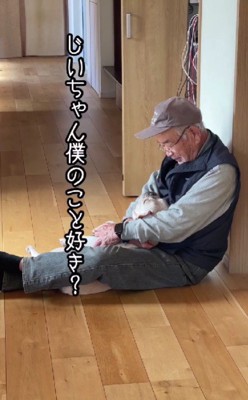 「じいちゃん、僕のこと好き?」