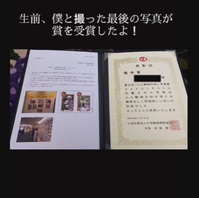 生前に撮ったふたりの写真が表彰