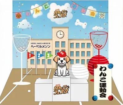 わんこ運動会