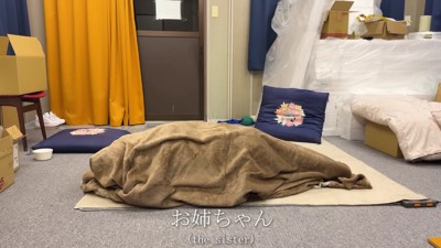 毛布に隠れるお姉ちゃん