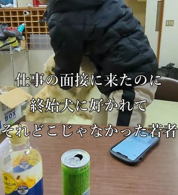 若者に懐きすぎた!?