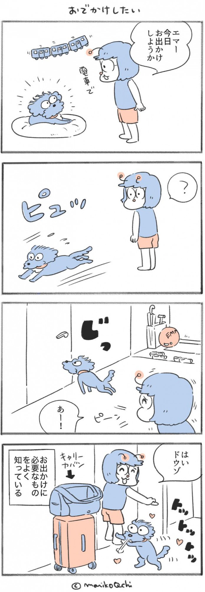 犬と暮らせば【第557話】「おでかけしたい」