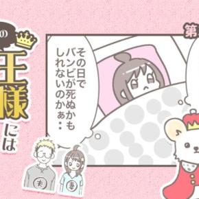 うちの王様にはどうしても抗えない【第375話】「バンビ闘病記⑦」