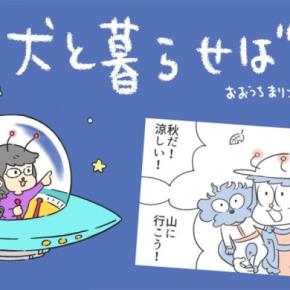 犬と暮らせば【第564話】「裏切りという名の山」