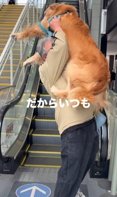 大型犬を抱き上げる投稿主