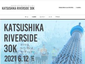 気持ち良くランニング「葛飾リバーサイド30K」