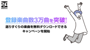 ロイヤリティフリー音楽配信サイト「250music」登録楽曲数3万曲を突破！毎月、選りすぐりの楽曲を無料ダウンロードできるキャンペーンを開始！