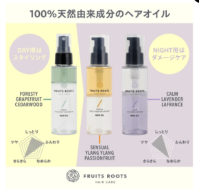 「FRUITS ROOTS」国産フルーツ＆ハーブから生まれたオーガニックヘアオイル3種新発売