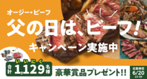 1,129(いいにく)名様に豪華賞品が当たる！「オージー・ビーフ 父の日は、ビーフ！キャンペーン」を実施