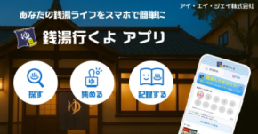 推し銭湯が見つかる!?「銭湯行くよ」アプリが2025年7月8日にリリース！銭湯検索＆スタンプ機能も充実