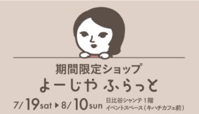 限定セットも！日比谷シャンテで期間限定ショップ「よーじやふらっと」を開催