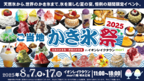 天然氷から世界のかき氷まで総勢50種超！かき氷を極める納涼グルメフェス「ご当地かき氷祭2025」イオンレイクタウンにて8月7日～17日に開催