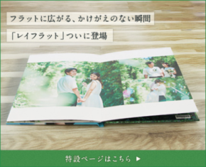 リリースから15周年！超高画質フォトブック「フォトレボ」、180度平らに開くアルバム「レイフラットシリーズ」を発売！
